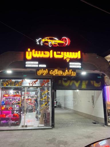 عکس اسپرت احسان
