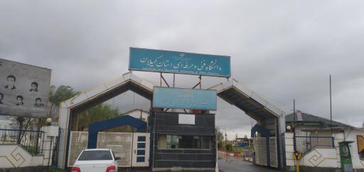 عکس دانشگاه ملی مهارت (دانشکده شهید مصطفی چمران)