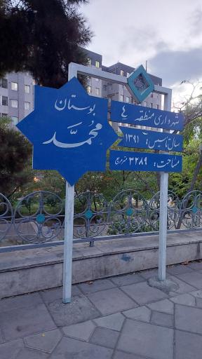 عکس پارک محمد