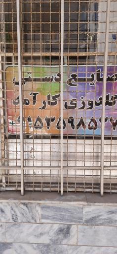 عکس فروشگاه گلدوزی کارآمد