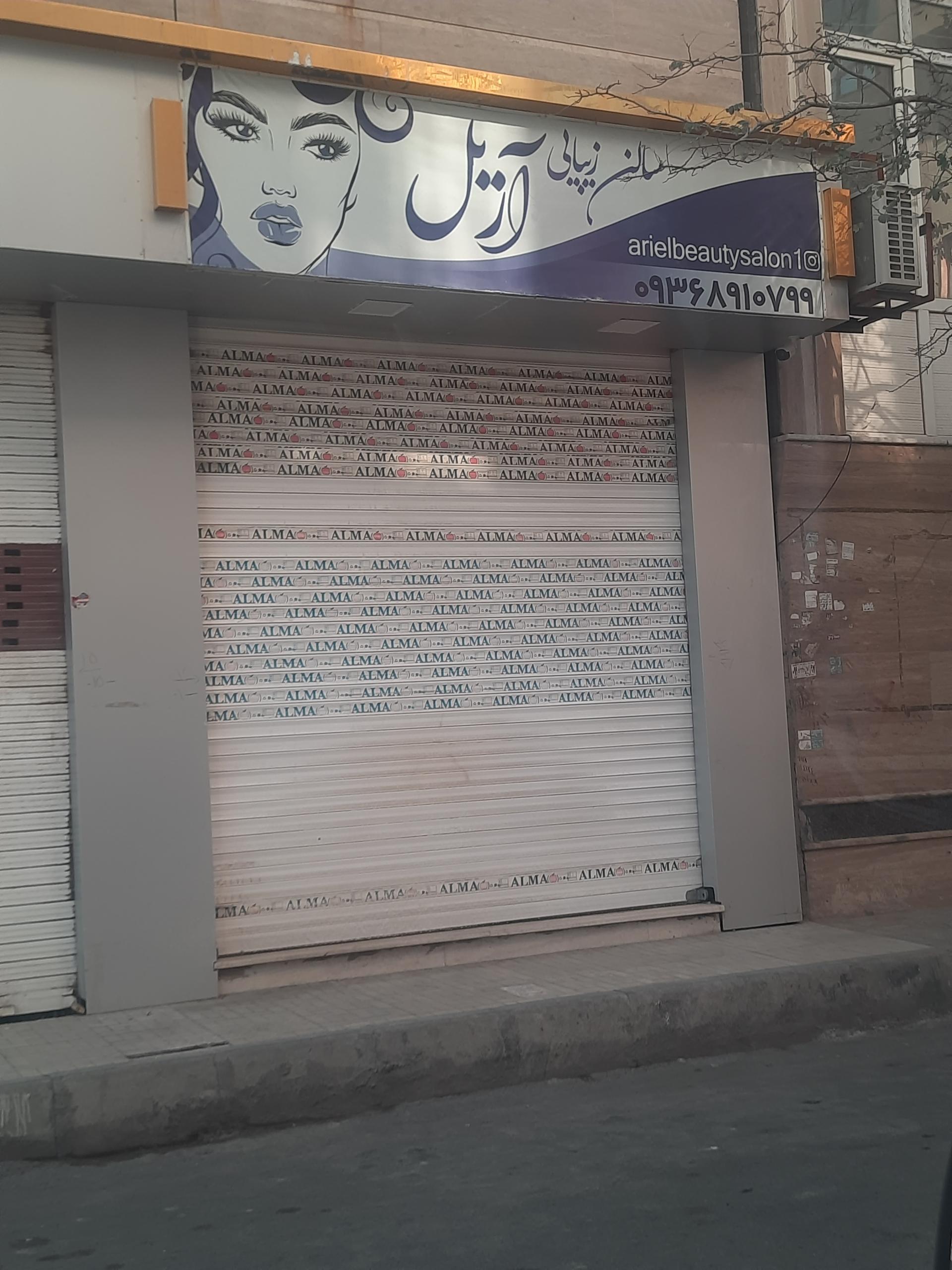 عکس سالن زیبایی آریل