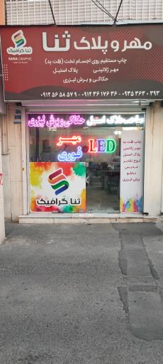 عکس ثنا گرافیک