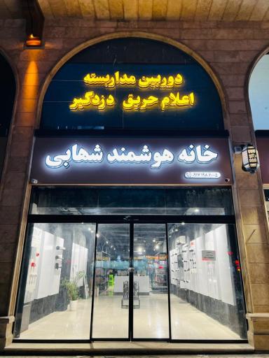 عکس خانه هوشمند شهابی (شعبه دو)