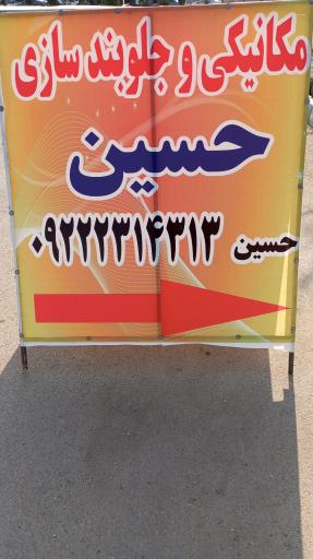 عکس مکانیکی و جلوبندی سازی حسین 