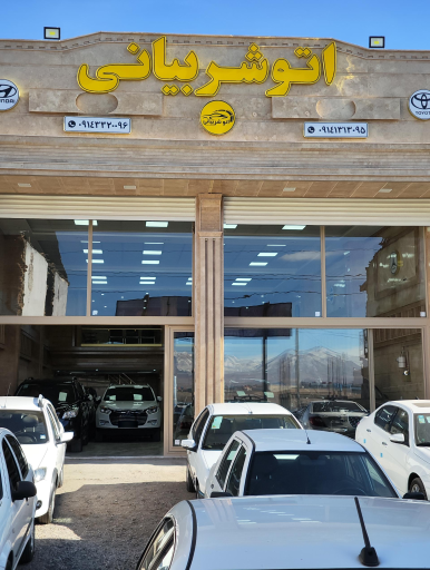 عکس اتو شربیانی