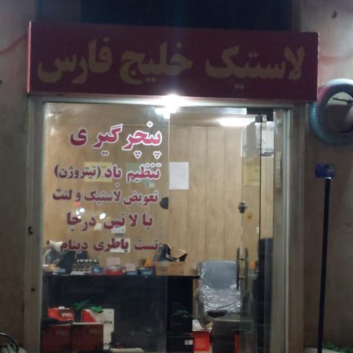 عکس فروشگاه لاستیک خلیج فارس