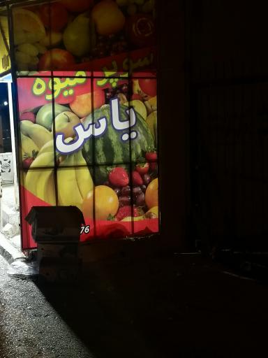 عکس میوه و سبزی یاس