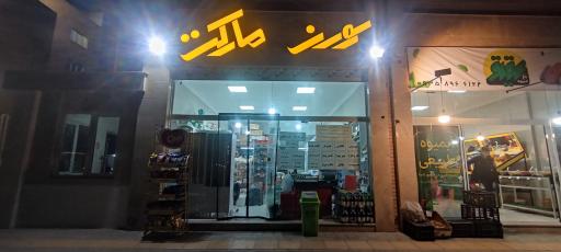 عکس سوپر مارکت سورن
