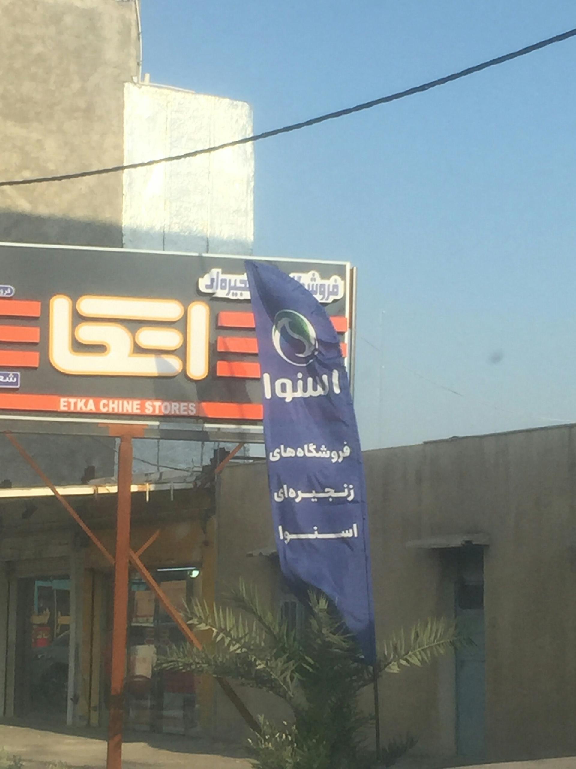 عکس فروشگاه های زنجیره ای اتکا