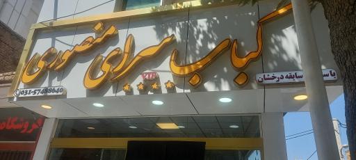 عکس کبابی منصوری