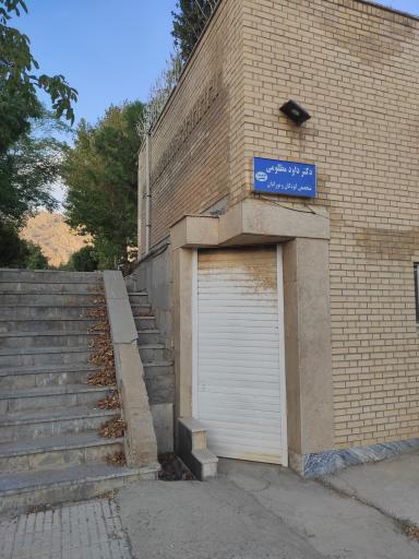 عکس مطب دکتر داود مظلومی متخصص نوزادان و کودکان