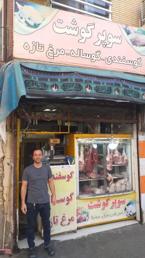 عکس سوپر گوشت یزدان