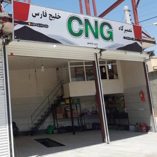 خدمات فنی CNG خلیج فارس