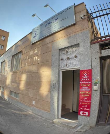 عکس کلینیک ترک اعتیاد نور سلام
