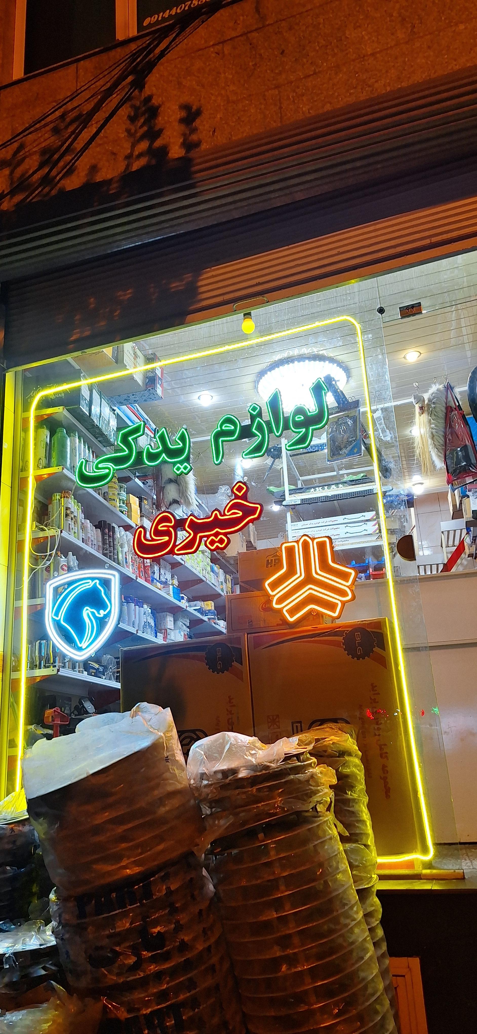 عکس لوازم یدکی خیری