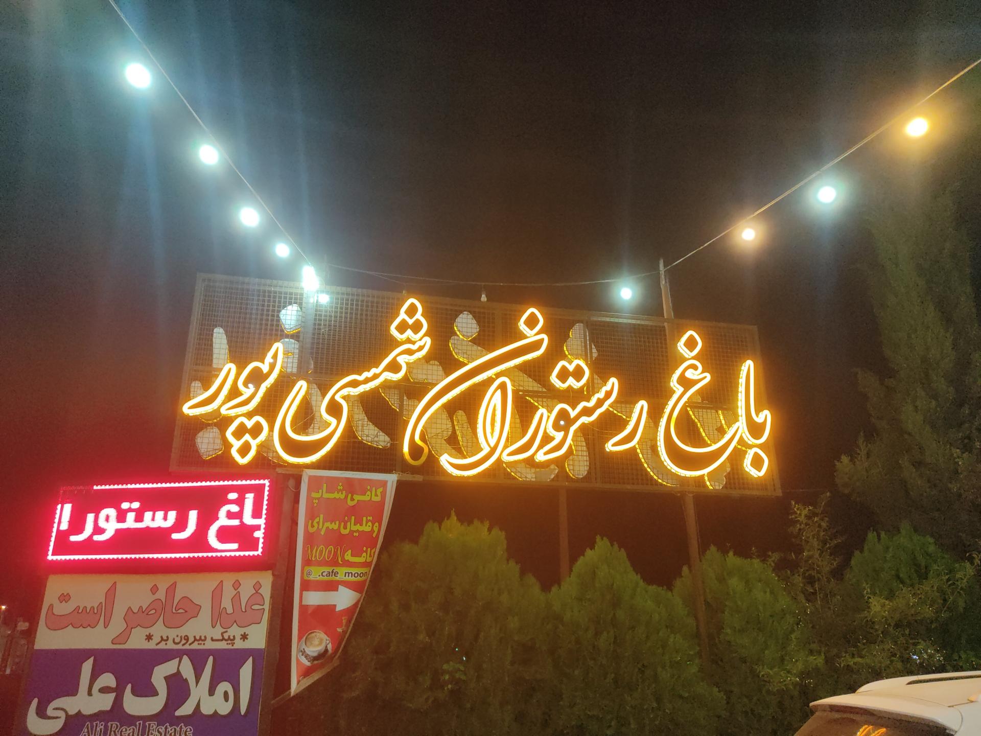 عکس باغ رستوران شمسی پور