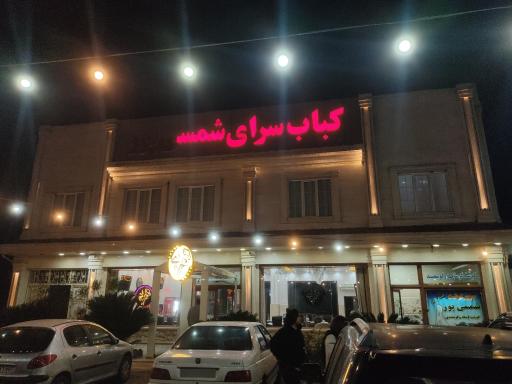 عکس باغ رستوران شمسی پور(مدیریت عباس پور)