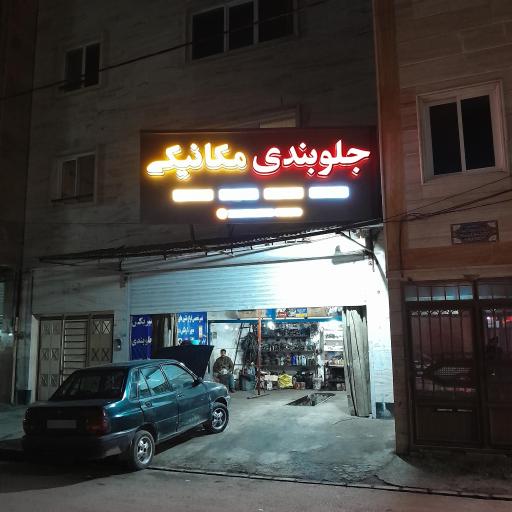 عکس جلوبندی مکانیکی ابوالفضل