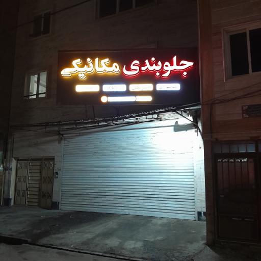 عکس جلوبندی مکانیکی ابوالفضل