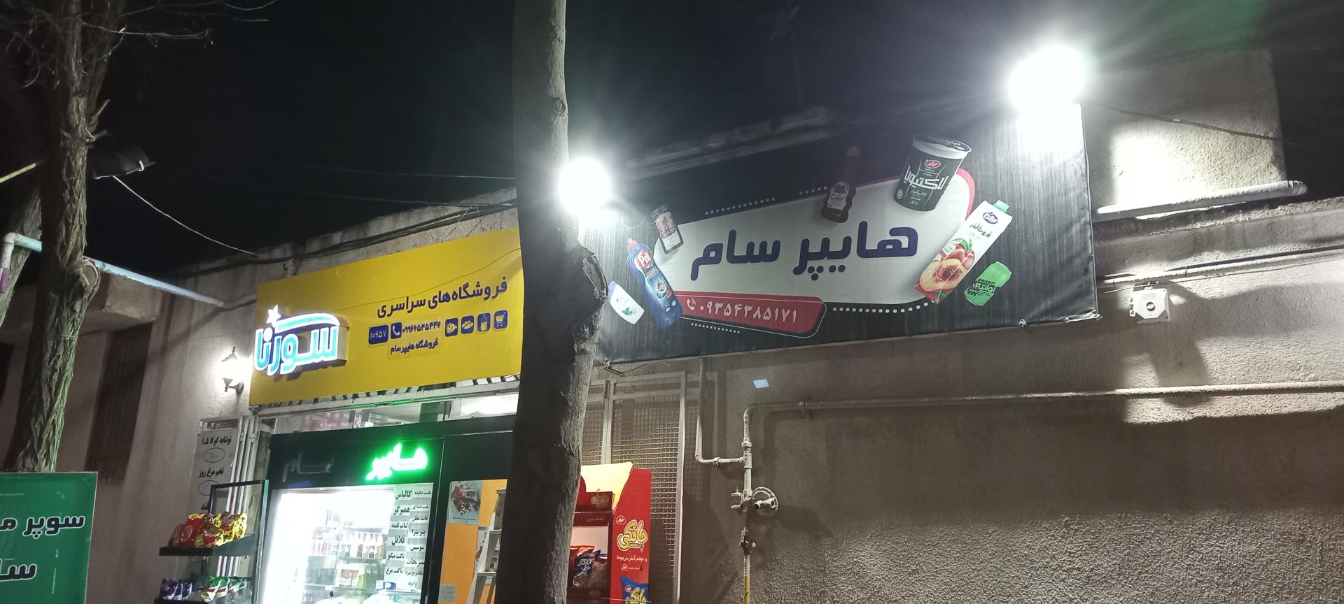 عکس هایپر سام