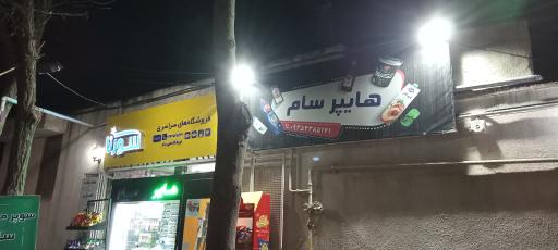 عکس هایپر سام