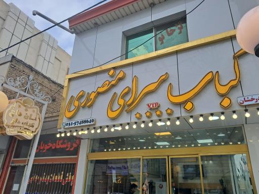 عکس کبابی منصوری