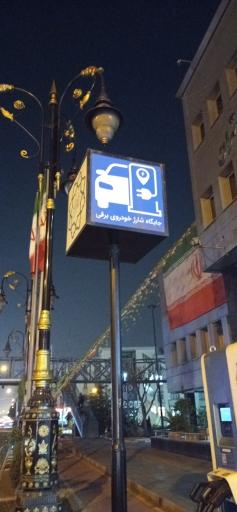 عکس ایستگاه شارژ شهرداری منطقه 9