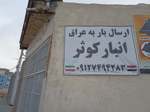 باربری کوثر