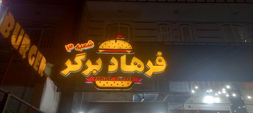 عکس فرهاد برگر شعبه ۳