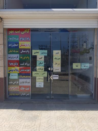 عکس کافی نت مهر
