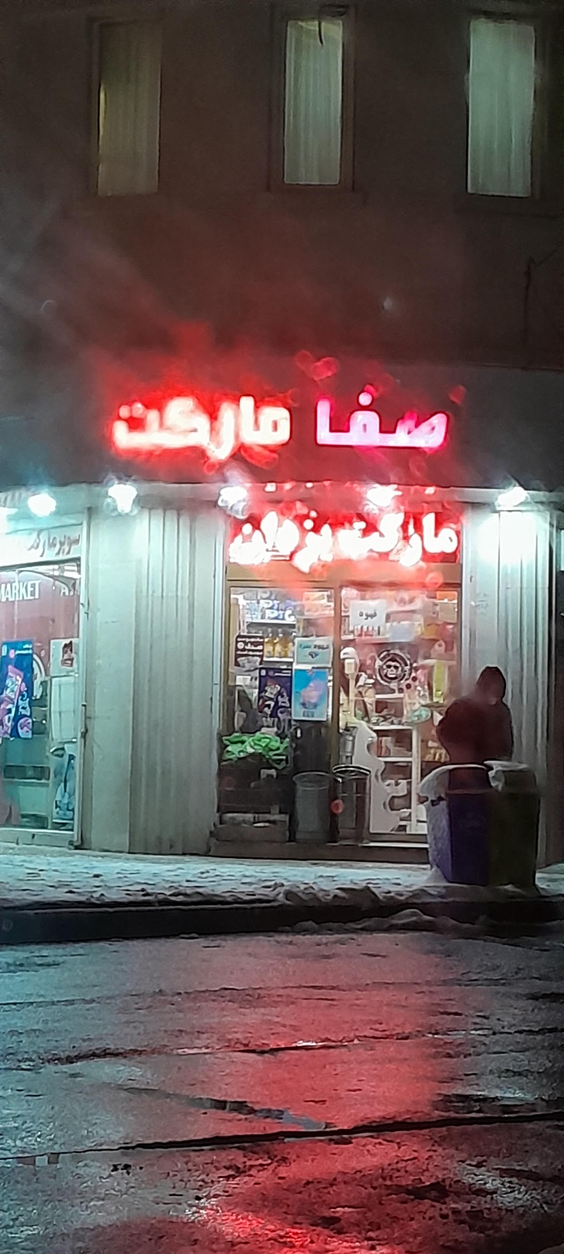 عکس صفا مارکت