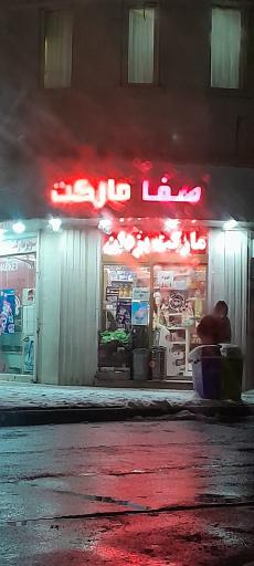 عکس صفا مارکت