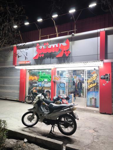عکس فروشگاه پرستیژ