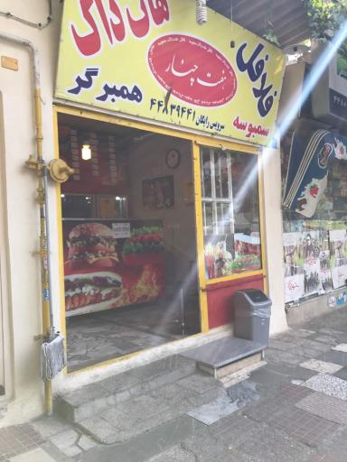 عکس فلافلی هفت چنار