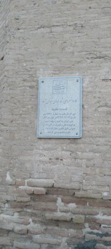 عکس کاروانسرای شاه‌عباسی عباس آباد