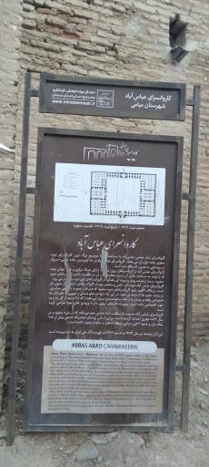 عکس کاروانسرای شاه‌عباسی عباس آباد