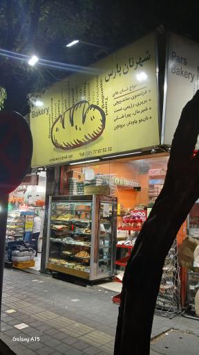 عکس شهر نان پارس