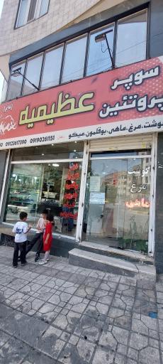 عکس پروتئین عظیمیه