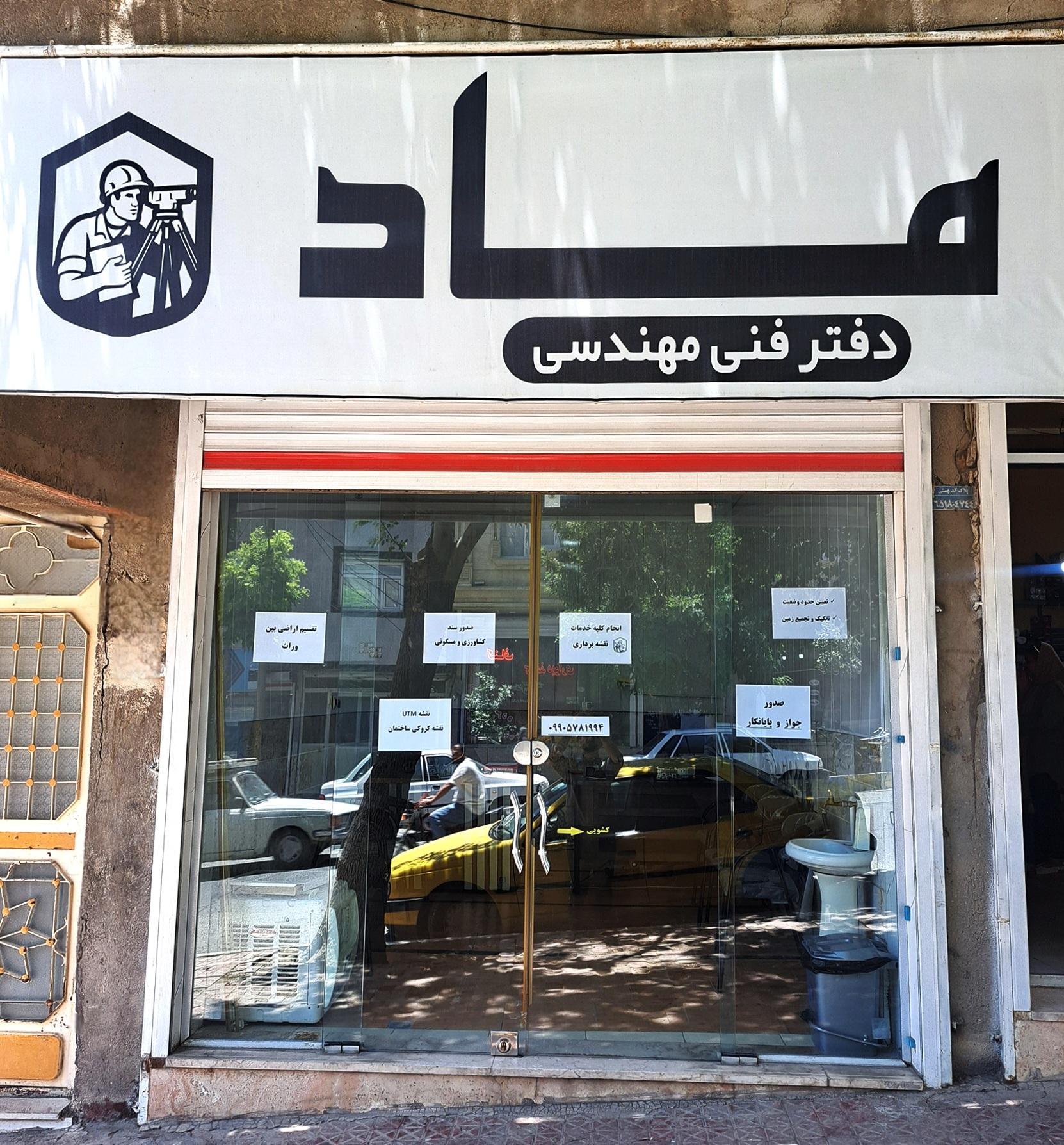 عکس  دفتر فنی مهندسی ماد 