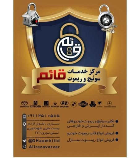 عکس کلید سازی قائم