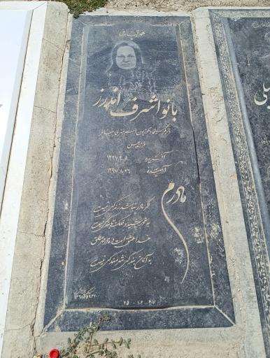 عکس مزار بانو اشرف اندرز