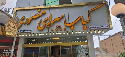 عکس کبابی منصوری