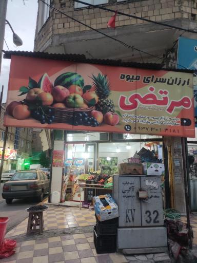 عکس سوپر میوه مرتضی