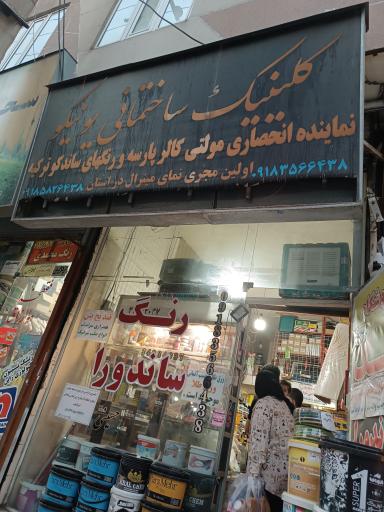 عکس کلینیک ساختمانی یونیکو نمایندگی رنگ ساندورا