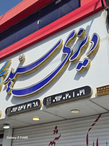 عکس دیزی سید