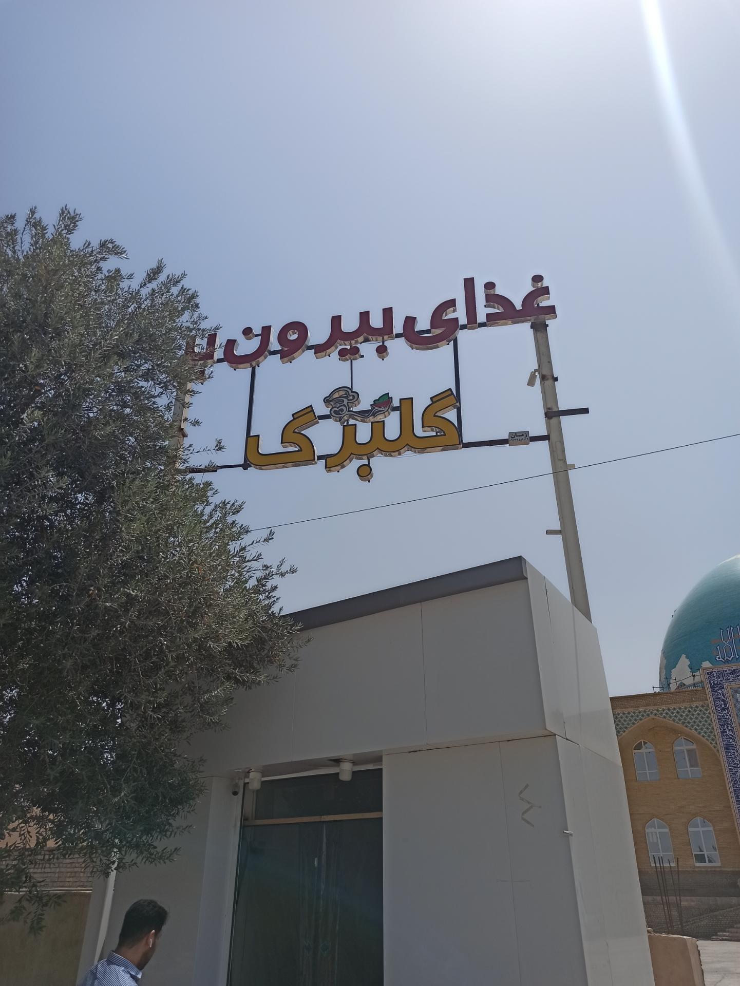 عکس غذای بیرون بر گلبرگ