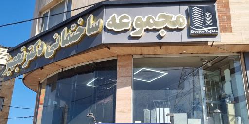 دکتر تجهیز
