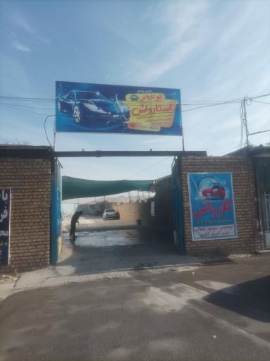کارواش استارواش
