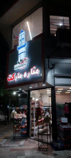 عکس فروشگاه هایپر مناره 