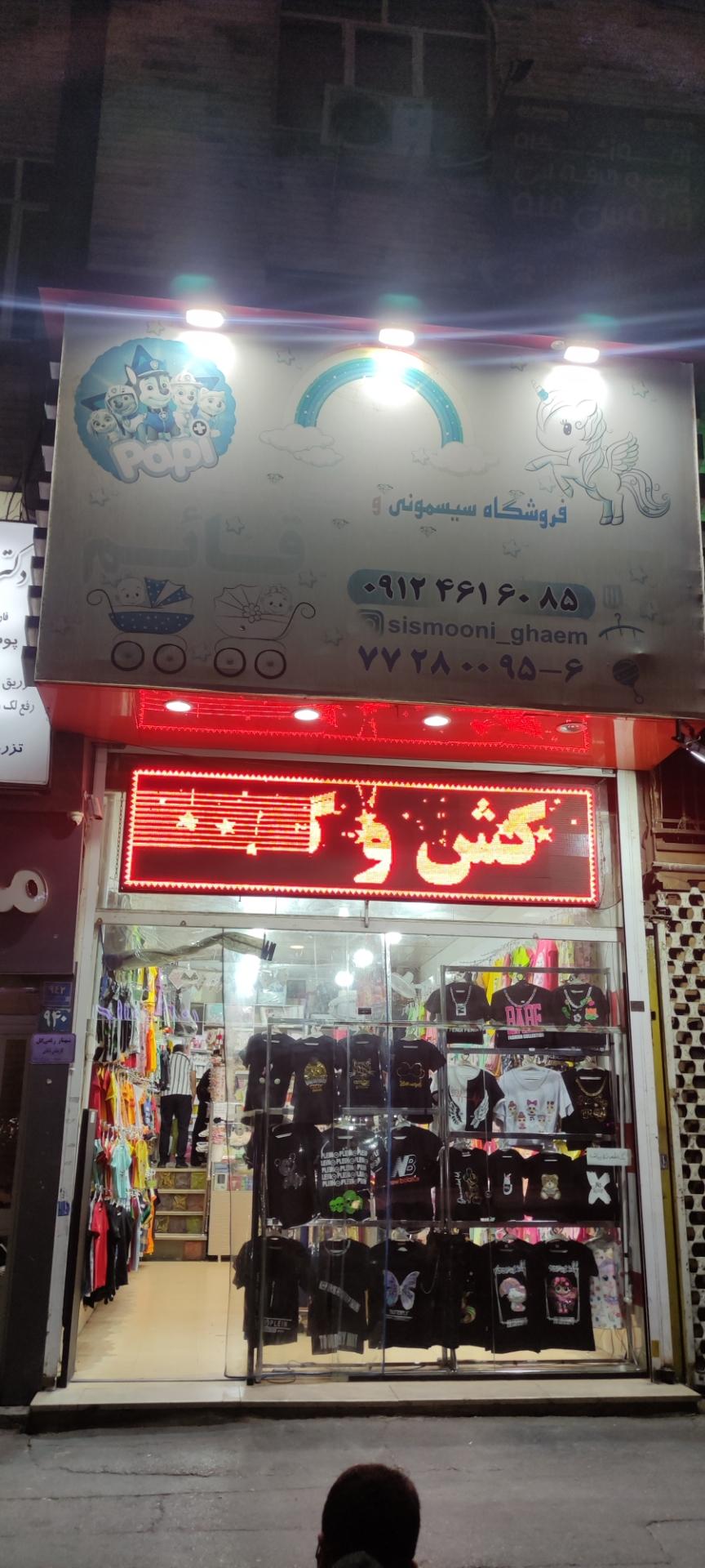 عکس فروشگاه سیسمونی قائم